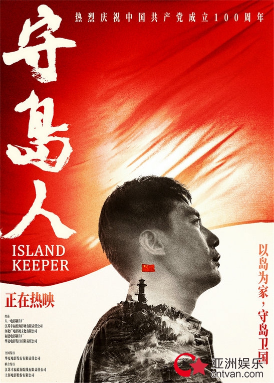 《守岛人》发布七一“致敬百年”海报 坚守平凡也能创造非凡