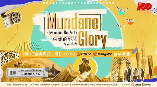 芒果TV《闪耀的平凡》第二季定档7月8日,以国际视角讲述中国党员的故事