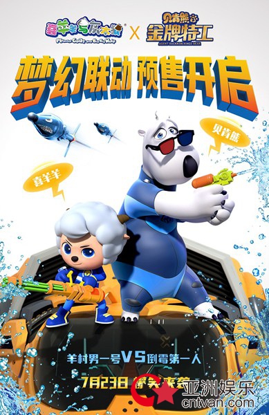 喜羊羊x贝肯熊梦幻联动 《贝肯熊2:金牌特工》超前预售欢乐开启!