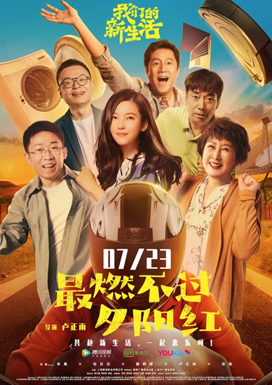 电影《我们的新生活》发布单元海报 小人物大情怀书写时代新篇章