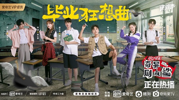 爱奇艺《奇异剧本鲨》重返校园 魏大勋爆笑“数来宝”,罗一舟“倒立”弹吉他