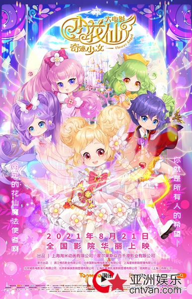 《小花仙大电影:奇迹少女》发布终极预告,8月21日华丽开启魔法之旅