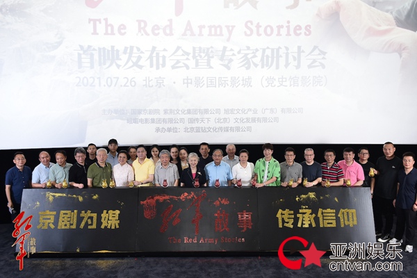 京剧电影《红军故事》在京首映  传统文化创新光影故事