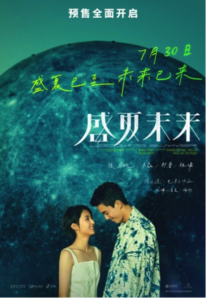 又有的看了!张子枫吴磊《盛夏未来》已上映 盛夏已至共赴未来