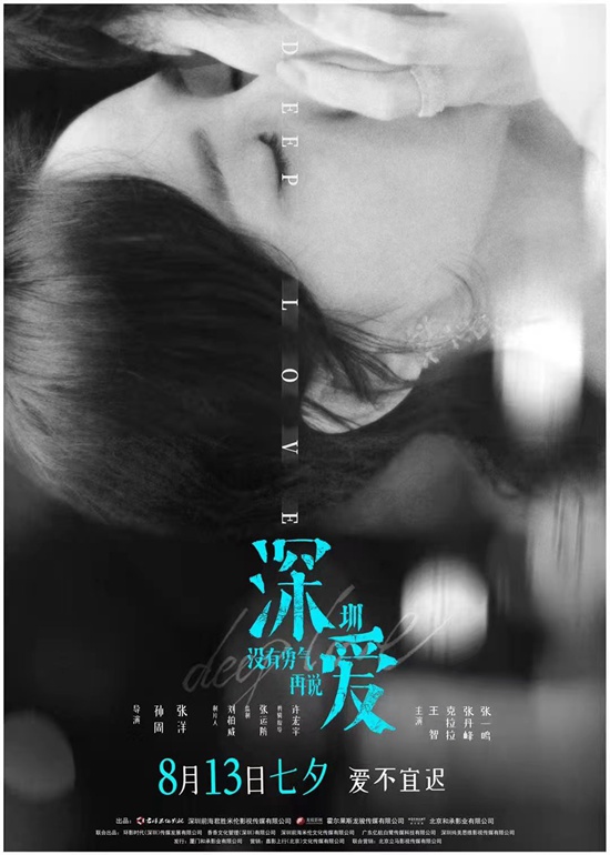 电影《深爱》曝终极预告 七夕愿所有人有勇气说出爱