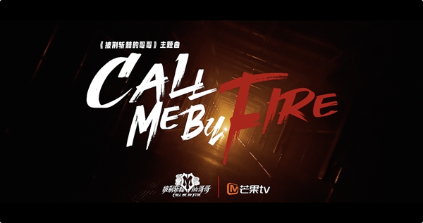《披荆斩棘的哥哥》定档8月12日起双更连播 《Call Me By Fire》主题曲MV上线燃炸