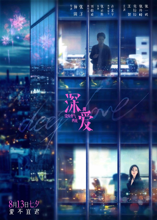 电影《深爱》将映 七夕爱情氛围感来袭 口碑提前“破防”