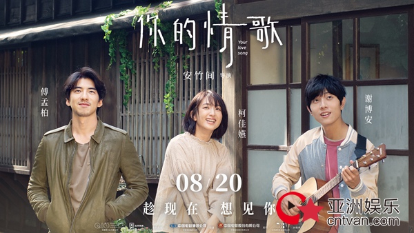 虐恋爱情电影《你的情歌》定档8月20日 柯佳嬿“想见你”后再陷三角恋