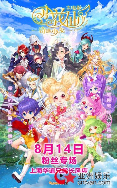 电影《小花仙大电影:奇迹少女》抢票进行时 粉丝专场圆满孩子的暑假