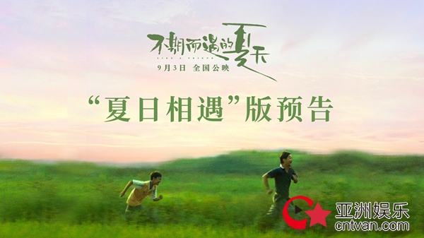 电影《不期而遇的夏天》曝“夏日相遇”版预告 陈奕迅梁翘柏齐推荐