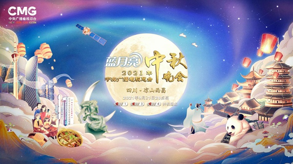 2021年中央广播电视总台中秋晚会在西昌举办