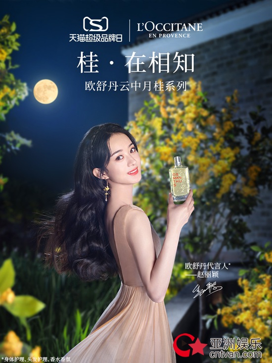 欧舒丹携手赵丽颖刘宇,“云中月桂”新品引领新增长赛道
