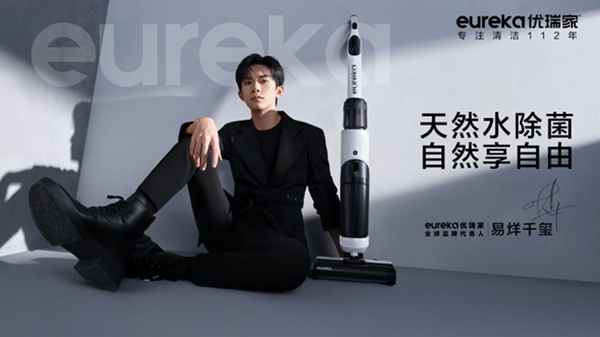 百年清洁品牌eureka优瑞家牵手易烊千玺,开启家居清洁新篇章