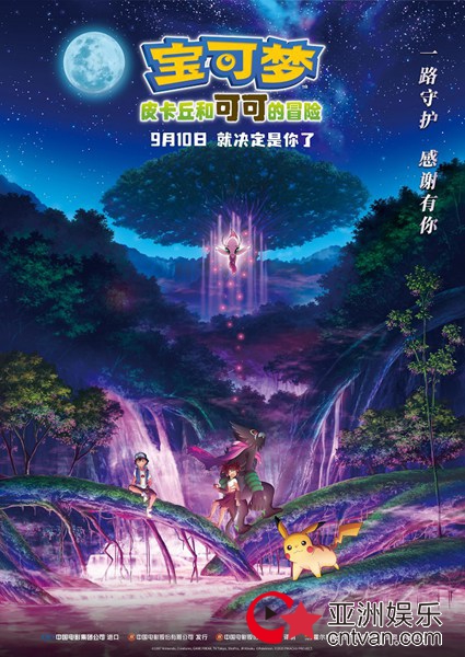 经典IP惊喜回归 《宝可梦:皮卡丘和可可的冒险》正式定档9月10日