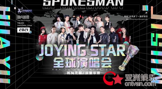 Joying Star 全球演唱会深圳站完美收官