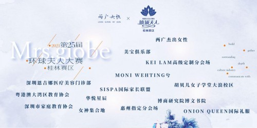 关注“她”文化,两广杰出女性联合2021环球夫人桂林赛区活动