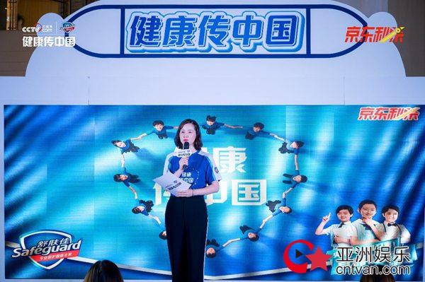 惠若琪助力寻找“首席健康官”京东半决赛 与舒肤佳健康传中国