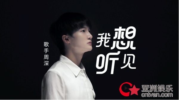 天籁行动公益大使周深与听障人士共创公益诗 呼吁社会关爱听障人士