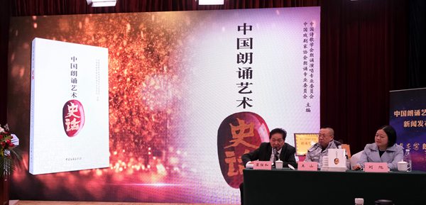 《中国朗诵艺术史话》出版新闻发布会暨“朗诵雅集—百年交响”年会在京举行