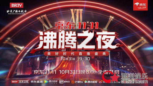 北京卫视x京东11.11沸腾之夜”即将热力启动，时代热忱携沸腾热爱强势来袭