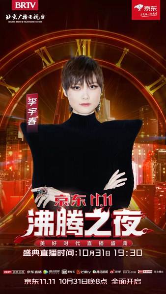 “北京卫视&京东11.11沸腾之夜”播出还有两天!李宇春携手秦昊、伊能静夫妇开启“热爱”倒计时!