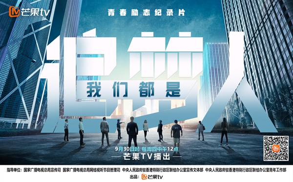 标讲述中国香港青年内地创业故事 芒果TV《我们都是追梦人》汇聚“与时代同行”的力量