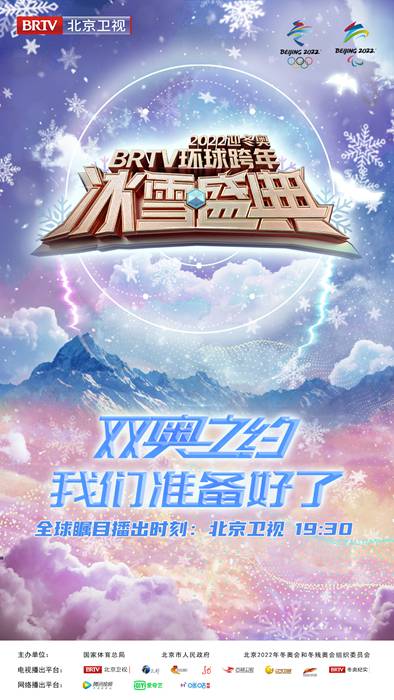 冰雪主题热血延续,北京卫视2022跨年晚会凝聚冬奥能量,吸引全球目光!