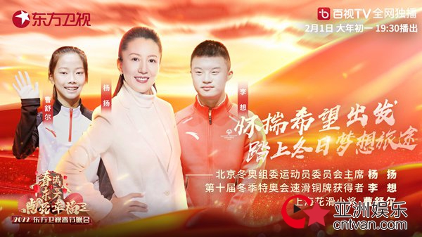 世界冠军杨扬亮相2022东方卫视春晚 带领观众提前感受冰雪魅力
