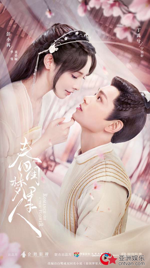 《春闺梦里人》今日官宣 丁禹兮彭小苒上演甜爽爱情博弈