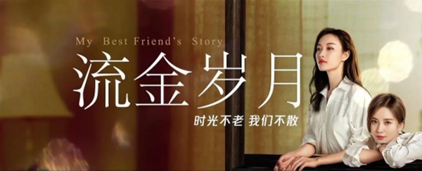 《流金岁月》,这才是友情最好的打开方式