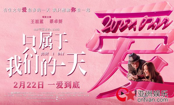 电影《只属于我们的一天》定档2月22日  王祖蓝蔡卓妍陪你度过“爱最多的一天”