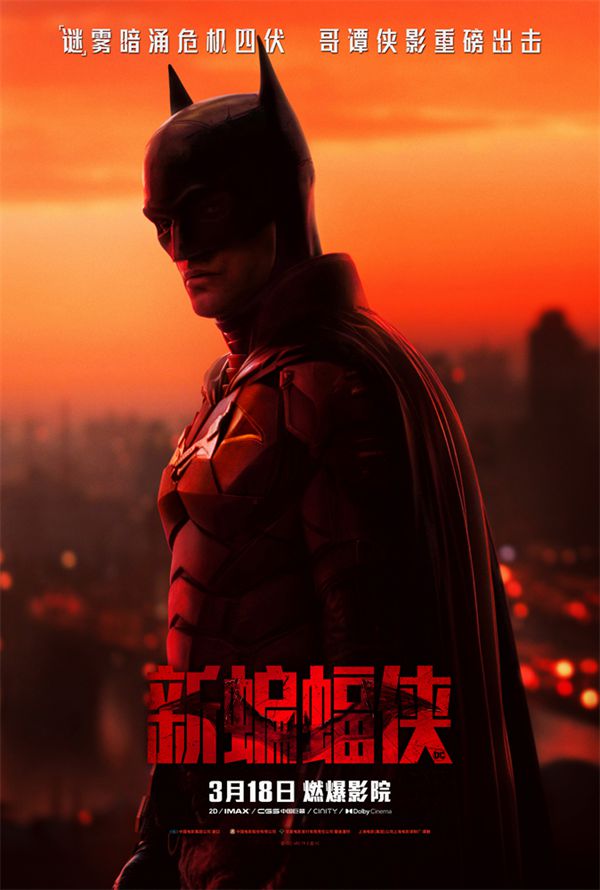 《新蝙蝠侠》定档3月18日燃爆影院 