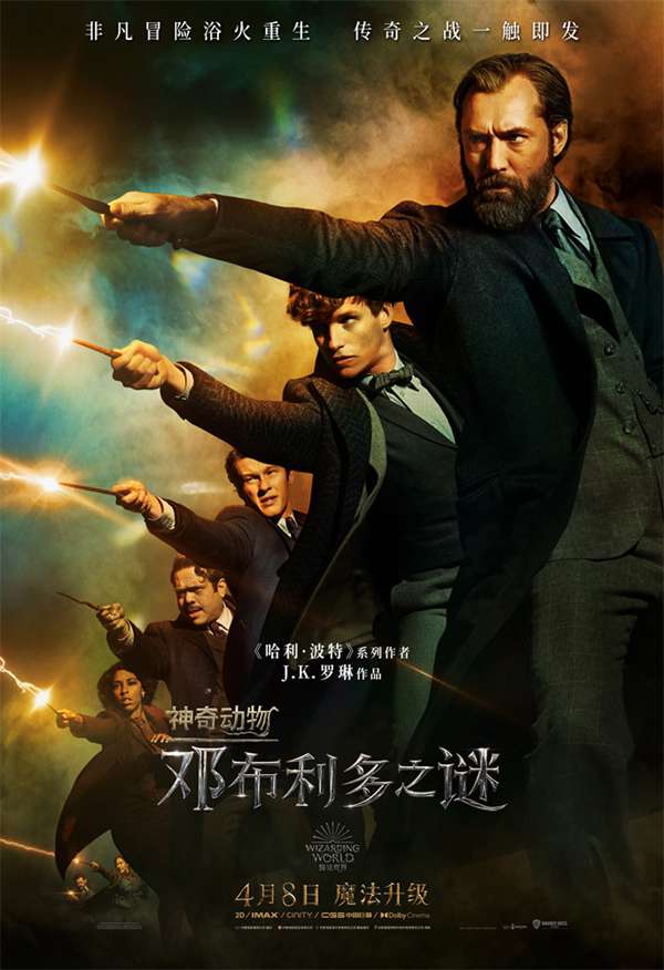 《神奇动物:邓布利多之谜》曝“魔法对战”版海报 “幸运麻瓜”预告开启非凡冒险