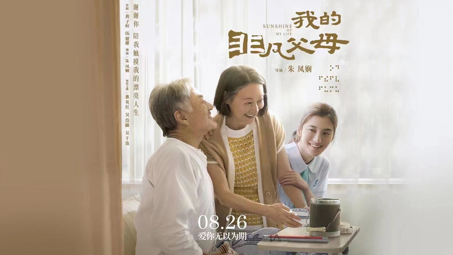 《我的非凡父母》定档8月26日 惠英红、吴岱融、吴千语演绎视障亲情