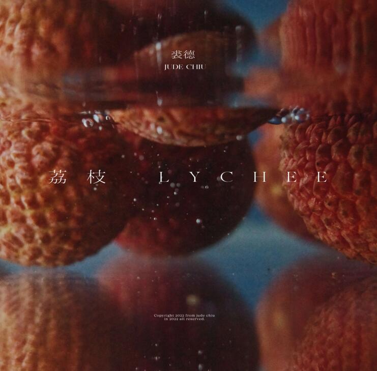 裘德慰藉单曲《荔枝》上线,细腻声线诉说酸涩心事