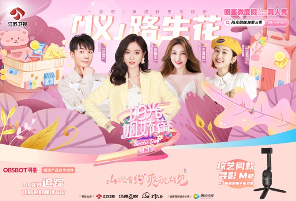 《阳光姐妹淘》第三季精彩继续,吴宣仪携闺蜜欢乐到访