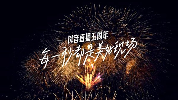 抖音直播五周年:打造多元优质生态,见证每一秒美好现场