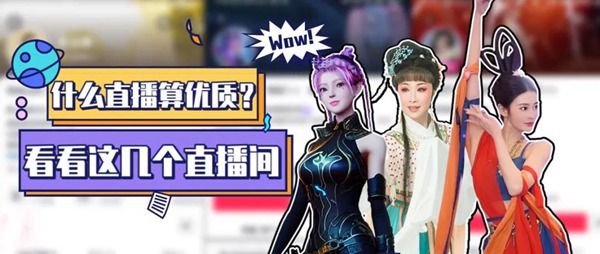 什么样的直播算优质?看看这几个直播间