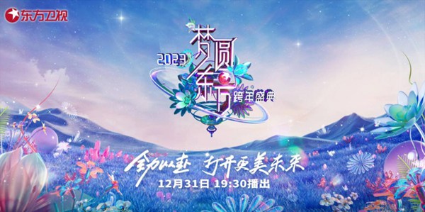 成绩口碑双丰收 2023东方卫视跨年盛典打开美好未来之门