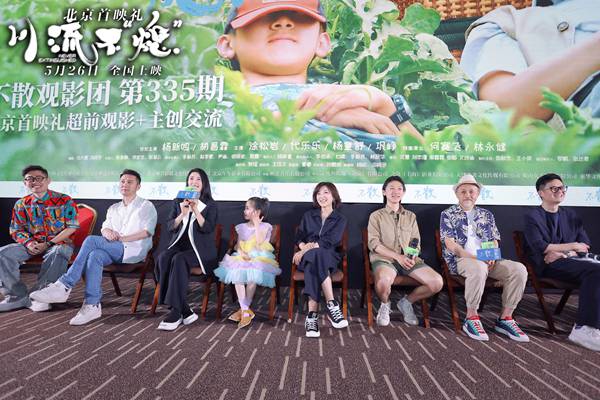 《川流不“熄”》北京首映现一家三代：最适合全家人一起看的电影  