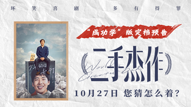 宁浩监制新片《二手杰作》定档10月27日 于和伟郭麒麟高能共创“坏笑”喜剧