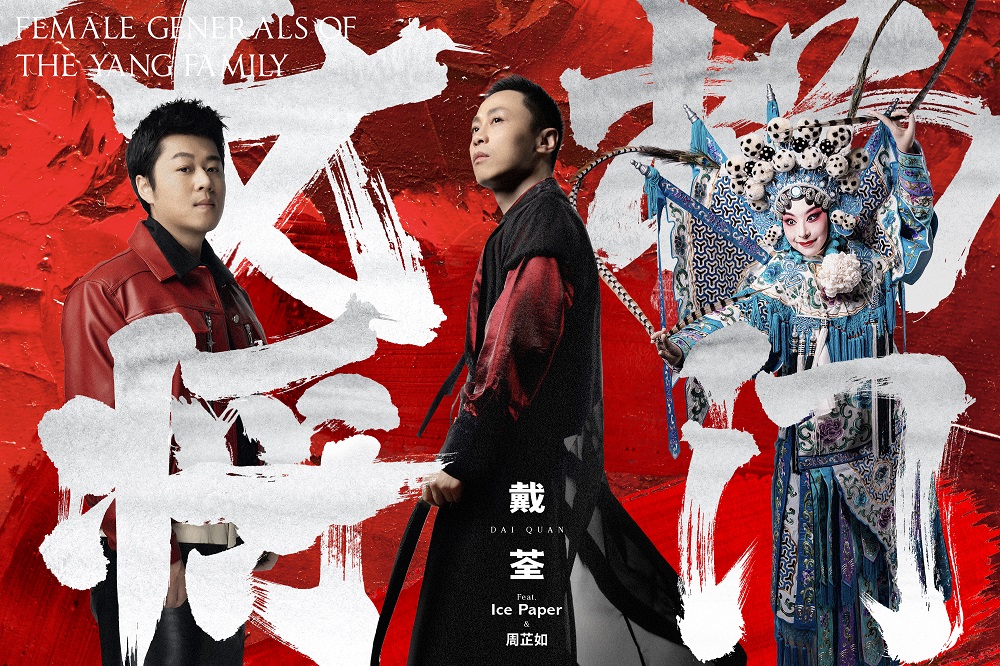 戴荃2023全新专辑《风骨谣》首发单曲《杨门女将》为时代英雄喝彩
