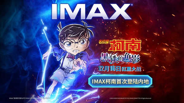 《名侦探柯南:黑铁的鱼影》曝IMAX版海报预告 超大银幕见证巅峰对决