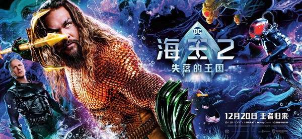 《海王2:失落的王国》全新特辑海报发布 海王黑蝠鲼惊天一战