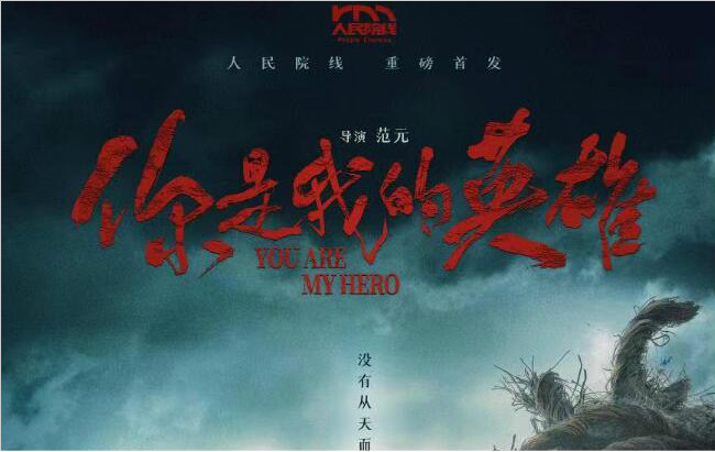 人民院线重磅首推!电影《你是我的英雄》定档5月20日热血上映