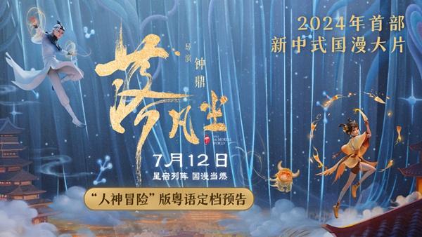 新中式国漫电影《落凡尘》亮相抖音电影奇遇夜 星宿神话闪耀暑期