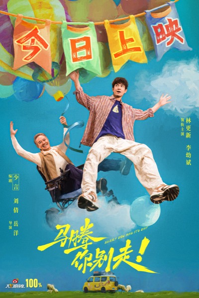 1768531996535043396.jpg 2-电影《马腾你别走》今日上映海报.jpg