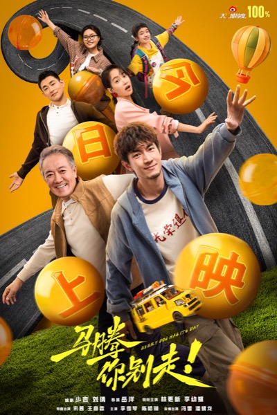 1768531988443055204.jpg 1-电影《马腾你别走》今日上映海报-全阵容.jpg